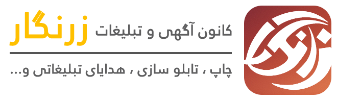 کانون آگهی و تبلیغات زرنگار