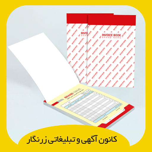 فاکتور تحریر 70 گرم و الوان 60 گرم ایرانی چهار رنگ فاکتور تحریر 70 گرم و الوان 60 گرم ایرانی چهار رنگ