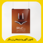 پوستر A3 گلاسه 135 گرم