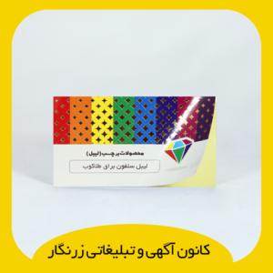 لیبل سلفون براق طلاکوب