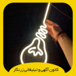 تابلو نئون شیشه ای