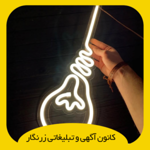تابلو نئون شیشه ای