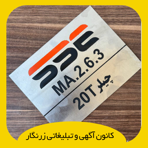 پلاک اسیدکاری پلاک اسیدکاری