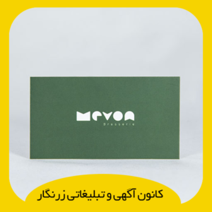 کارت ویزیت سلفون مات