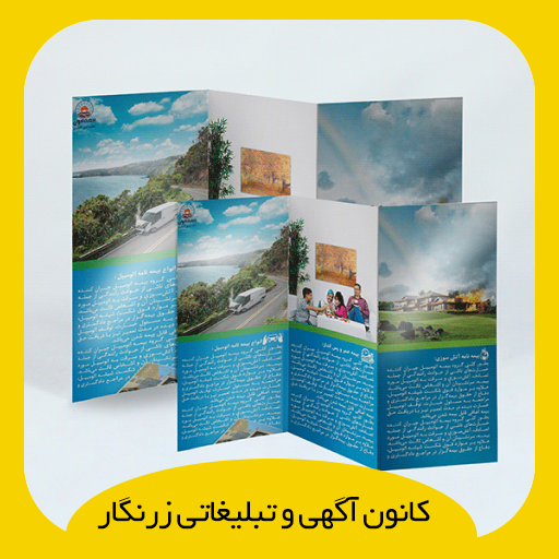 بروشور 3 لت گلاسه 135 گرم تاشده