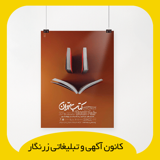 پوستر گلاسه 170 گرم با سلفون مات پوستر گلاسه 170 گرم با سلفون مات