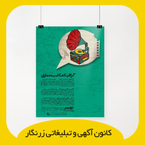 پوستر A3 گلاسه 170 گرم