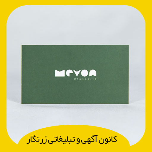 کارت ویزیت سلفون مات (سایزهای بزرگتر از 5 لت) کارت ویزیت سلفون مات (سایزهای بزرگتر از 5 لت)