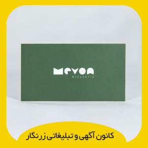 کارت ویزیت لمینت مات (سایز دلخواه)