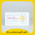 کارت ویزیت گلاسه بدون روکش (سایزهای بزرگتر از 5 لت)