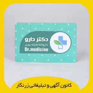 کارت ویزیت کارتی 300 گرم دورگرد