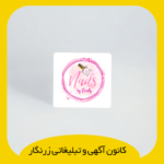 کارت ویزیت سلفون مات مربع دورو دورگرد