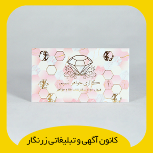 کارت ویزیت سلفون مات طلا کوب