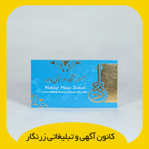 کارت ویزیت سلفون براق طلا کوب