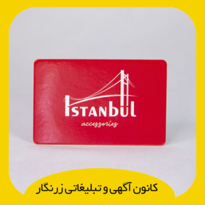 کارت ویزیت سلفون براق دورگرد دورو