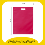 بگ پارچه‌ای دسته موزی سایز 25*35