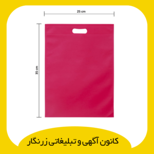 بگ پارچه‌ای دسته موزی سایز 25*35