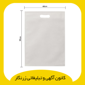 بگ پارچه‌ای دسته موزی سایز 40*50